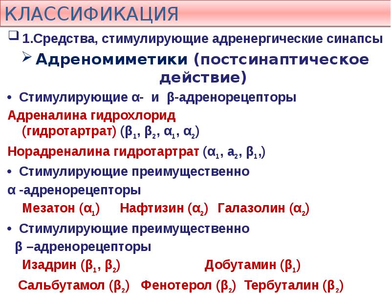 Действительным средством. Классификация Альфа адреномиметиков. Классификация препаратов на адренергические рецепторы. Средства стимулирующие в2 адренорецепторы препараты. В2 адреномиметики классификация.