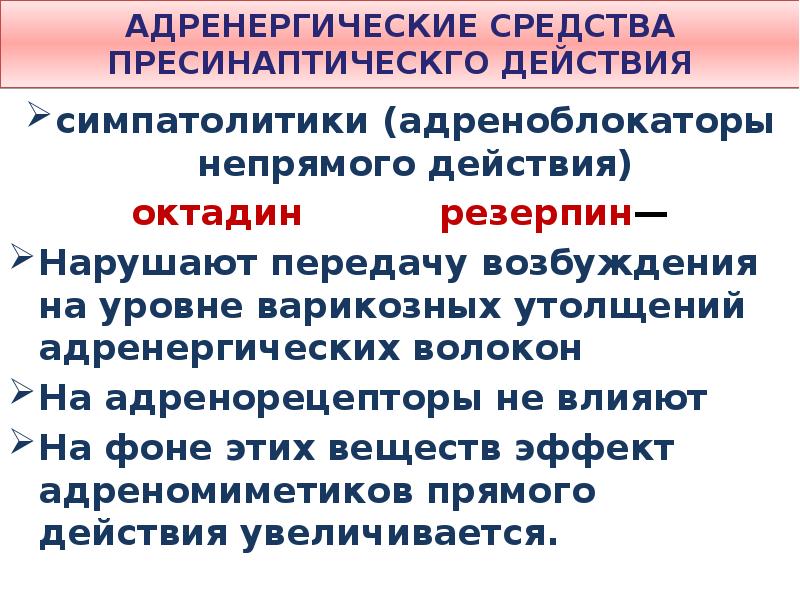 Адренергические средства презентация