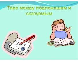 Тире между подлежащим и сказуемым