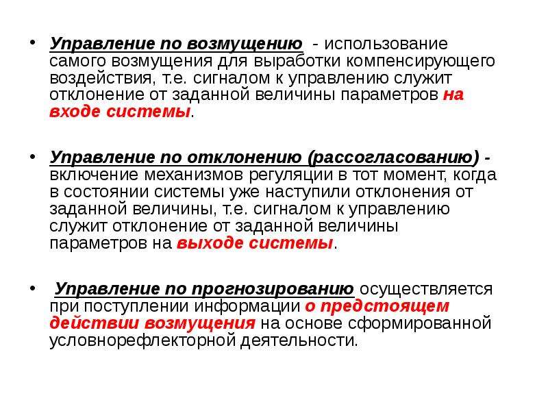 Само использование. Регуляция по возмущению и отклонению. Принцип регуляции по возмущению. Схема управления по возмущению и отклонению. Принцип управления по возмущению.