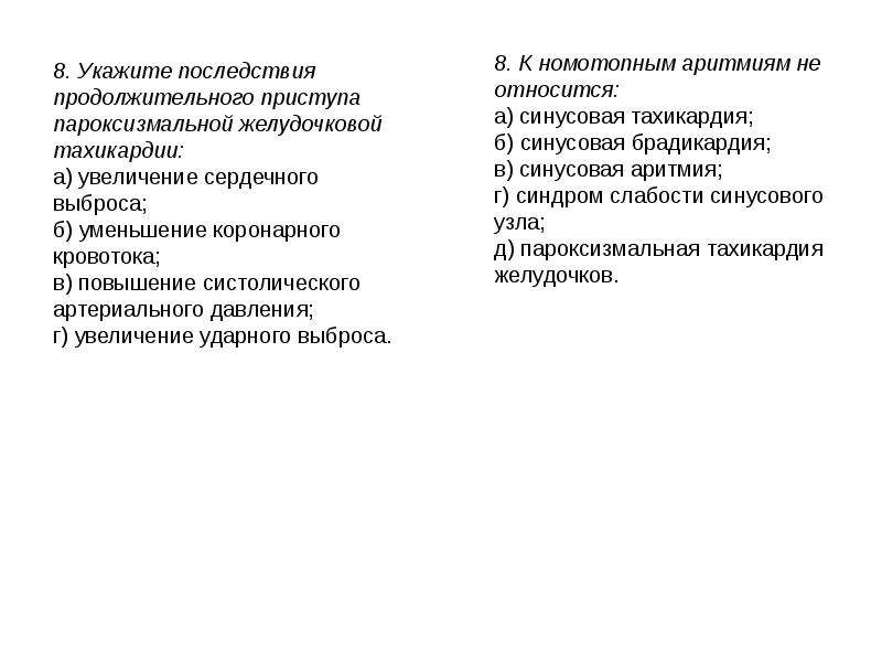 Укажите последствия. К номотопным аритмиям относятся. Номотопные и гетеротопные аритмии. К номотопным аритмиям не относится. Причины номотопных аритмий.