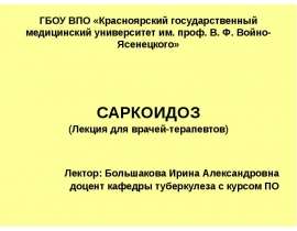 САРКОИДОЗ