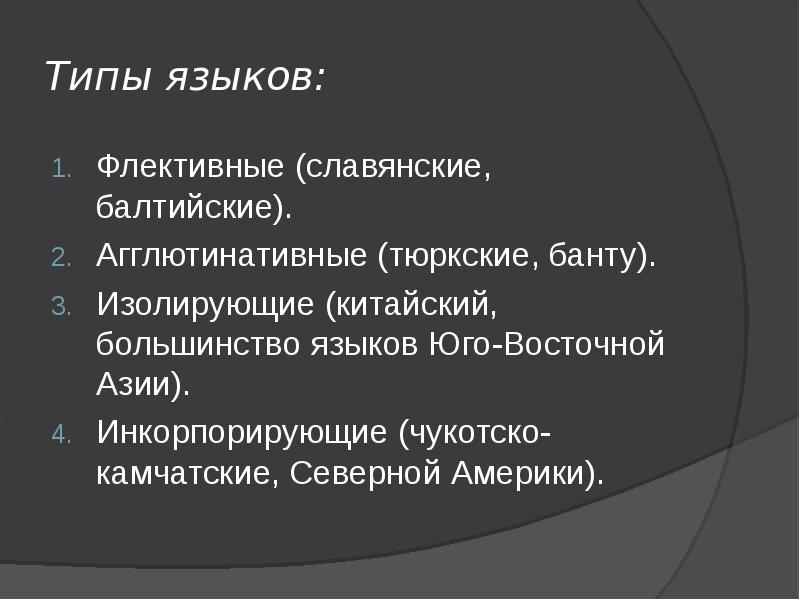 Структурные типы языков. Флективный Тип языков. Агглютинативный Тип языка. Языковые типы. Флективный агглютинативный изолирующий.