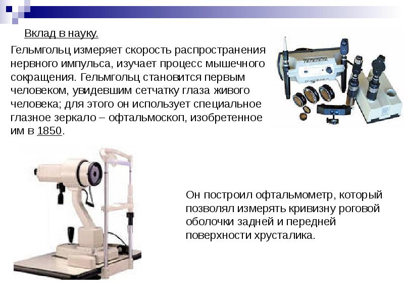 Гельмгольц глаз. Офтальмометр Гельмгольца. Гельмгольц скорость распространения нервного импульса. Прибор Гельмгольца. Генератор Гельмгольца.