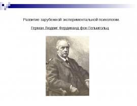 Герман Гельмгольц