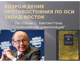Возрождение противостояния по оси запад-восток По статье С. Хантингтона “Столкновение цивилизаций”