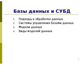 Базы данных и СУБД