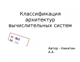 Классификация архитектур вычислительных систем
