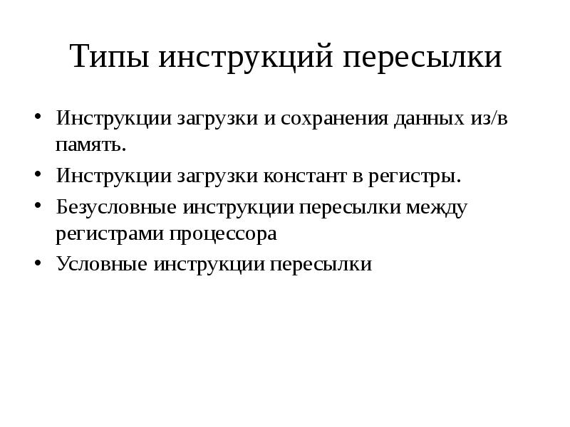 Виды инструкций