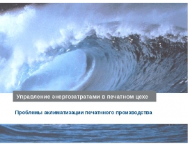 Управление энергозатратами в печатном цехе