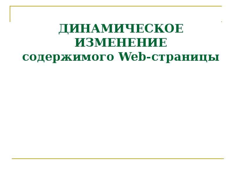 Шаблоны для динамических презентаций.