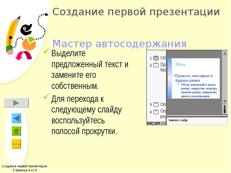 Мастер презентаций. Повер поинт мастер автосодержания. Мастер автосодержания в презентации. Мастер автосодержания в POWERPOINT 2007. Создание презентации с помощью мастера автосодержания.