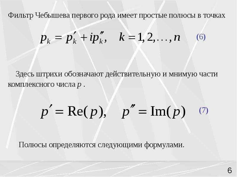 Фильтрация формулы. АЧХ фильтра Чебышева 1 рода. ФВЧ Чебышева 1 рода. Фильтр Чебышева формула. Аналоговый фильтр Чебышева.