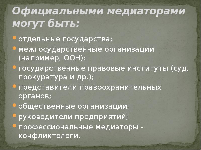 В качестве неофициальных медиаторов могут выступать. В качестве официальных медиаторов могут выступать.