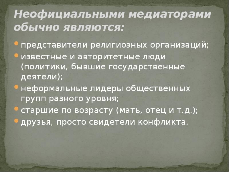 В качестве неофициальных медиаторов могут выступать. Неофициальные медиаторы конфликта.