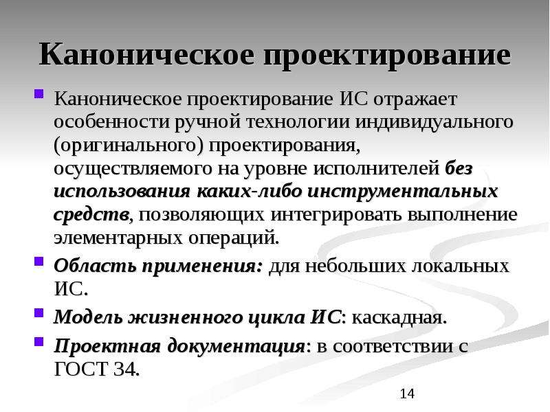 Суть проектирования. Каноническое проектирование ИС. Особенности канонического проектирования. Технология проектирования ИС. Методы канонического проектирования:.