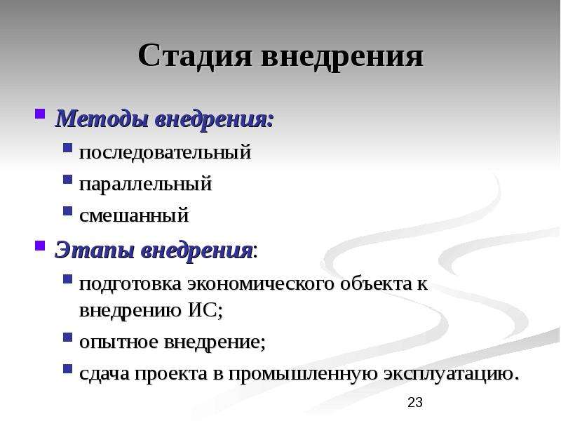 Методы внедрения. Степень внедрения. Этапы реализации метода узрыва. Стадия внедрения.