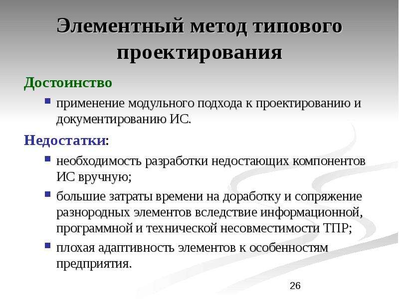 Элементарный подход. Типовое проектирование преимущества и недостатки. Типовое проектирование ИС. Методы проектирования ИС. Элементный подход ИС.