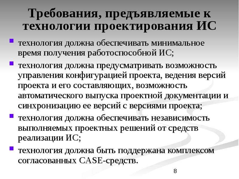 Требования возможности. Требования технологии проектирования. Технология проектирования ИС. Проектные решения должны обеспечивать. Минимальная версия проекта.