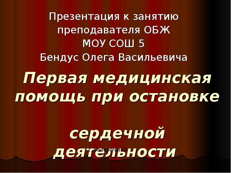 Первая помощь при остановке сердечной деятельности обж презентация