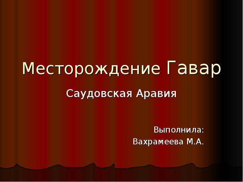 Презентация саудовская аравия 11 класс география