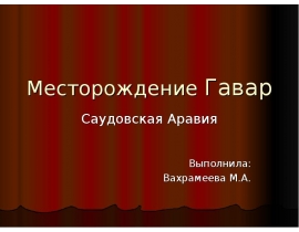 Месторождение Гавар Саудовская Аравия