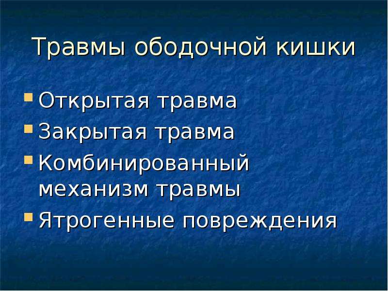 Кишки текст. Заболевания ободочной кишки хирургия. Хирургические заболевания ободочной кишки. Повреждение ободочной кишки. Ятрогенные повреждения.