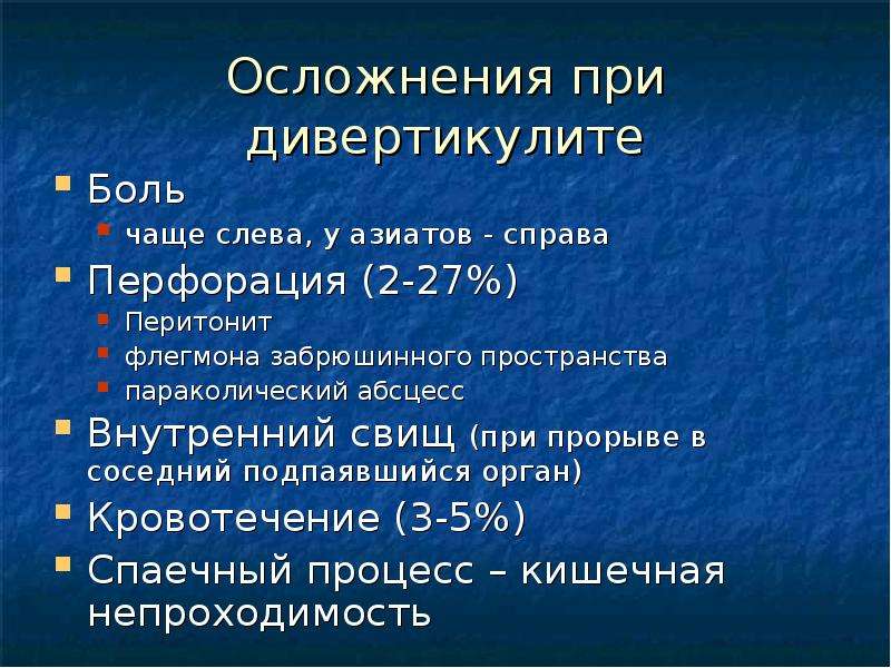 Симптомы дивертикулита