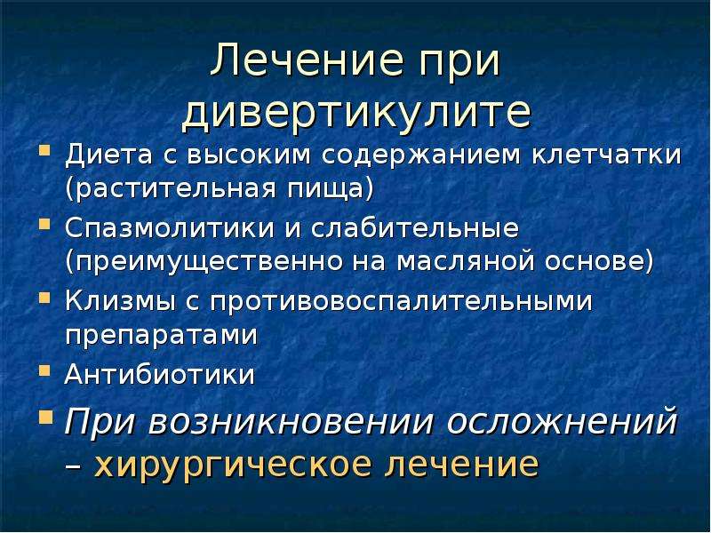 Дивертикулит кишечника лечение у взрослых диета препараты схема лечения