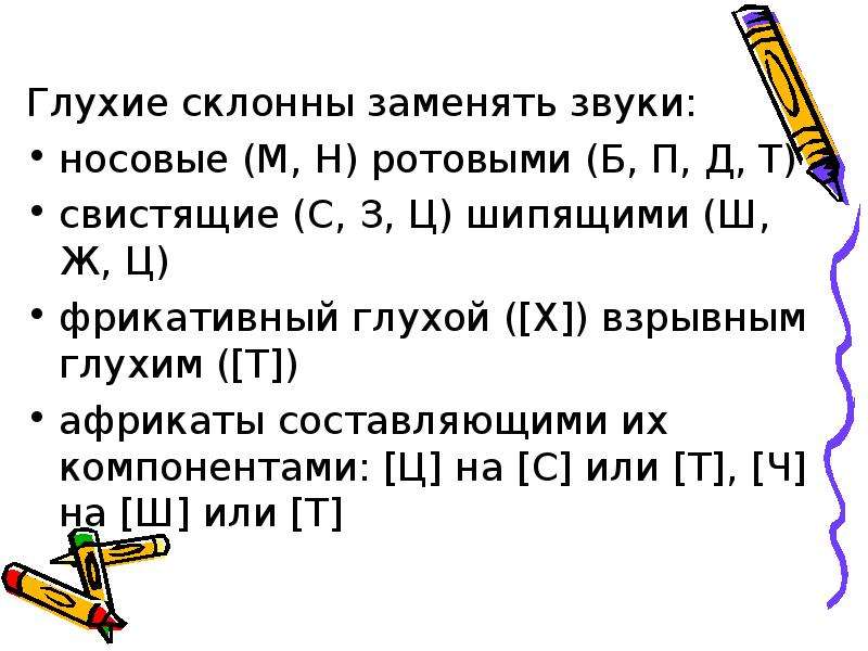 Замена звуков. Фрикативные глухие согласные звуки. Глухие свистящие и шипящие. Фрикативный согласный звук. Фрикативный звук г.