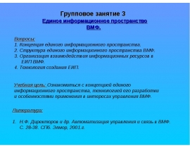 Единое информационное пространство ВМФ
