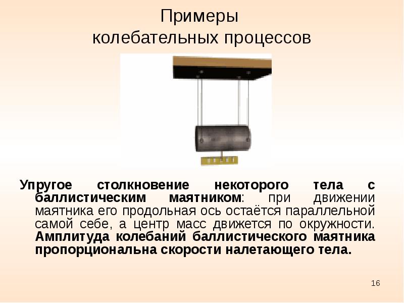 Колебательное движение примеры. Примеры колебательных процессов. Баллистический маятник. Типы колебательных процессов. Колебательный процесс.