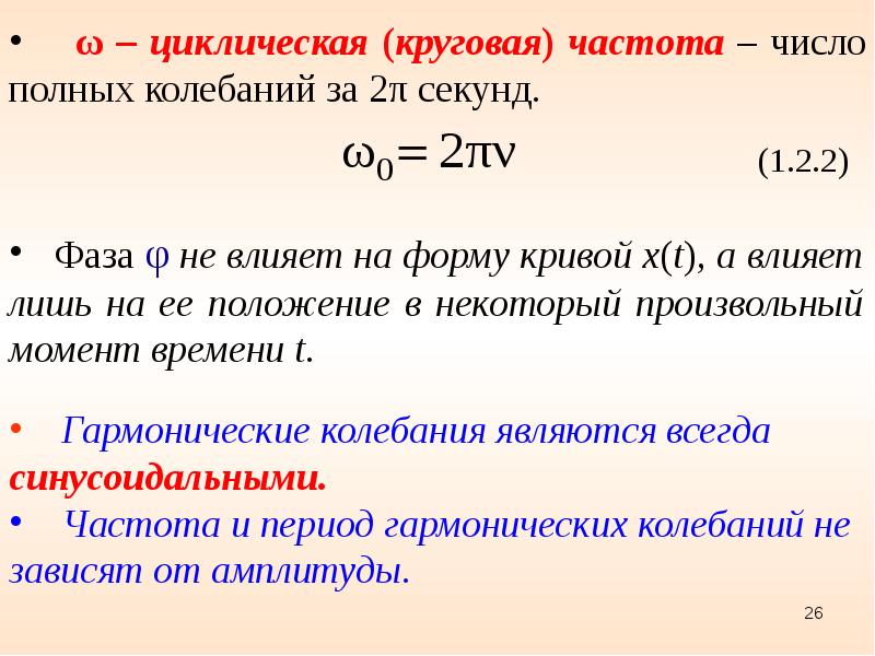 Полный период колебаний. Круговая частота. Циклическая частота. Круговая частота ω колебаний. Циклическая частота колебаний.