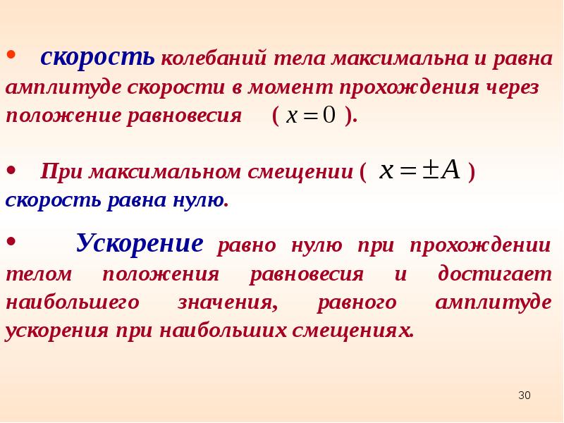 Амплитуда гармонических колебаний уравнение. Формула максимальной скорости гармонических колебаний. Скорость тела при гармонических колебаниях. Скорость гармонических колебаний формула. Амплитуда колебаний скорости.