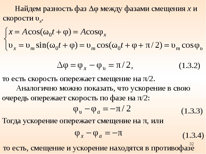 Определенная разность фаз. Разность фаз. Разность фаз гармонических колебаний. Разность фаз между смещением и скоростью это. Сдвиг фаз и разность фаз.