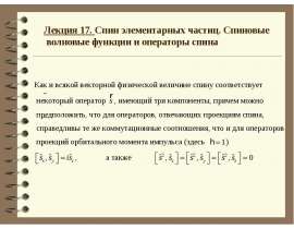 Спин элементарных частиц