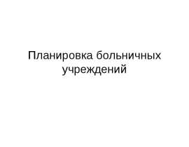 планировка больничных учреждений