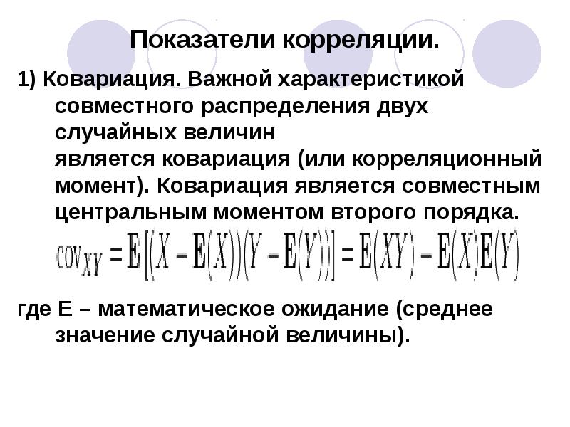 Совместное распределение случайных величин. Корреляционный момент ковариация. Статистическая ковариация. Корреляционный момент двух случайных величин.