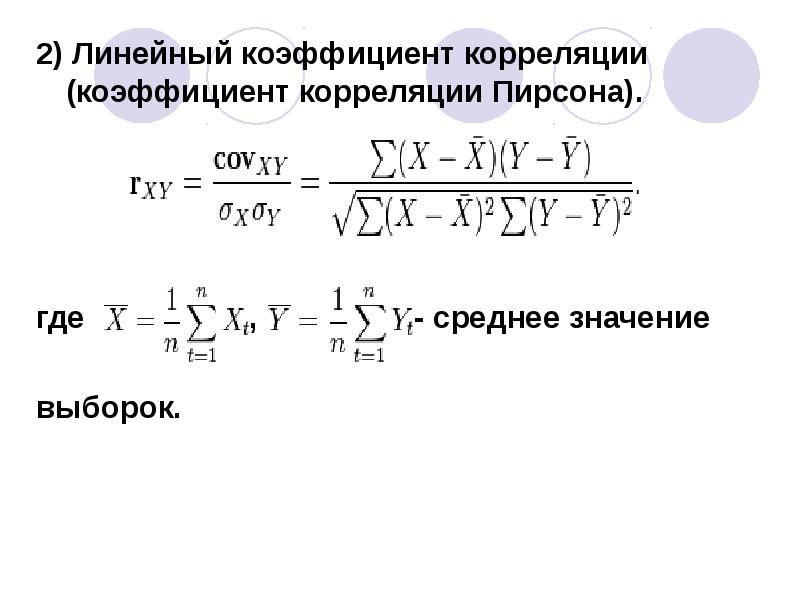 Коэффициенты линейного тренда. Коэффициент линейной корреляции Пирсона. Коэффициент корреляции Пирсона формула. Корреляционный критерий Пирсона. Выборочный коэффициент линейной корреляции Пирсона.