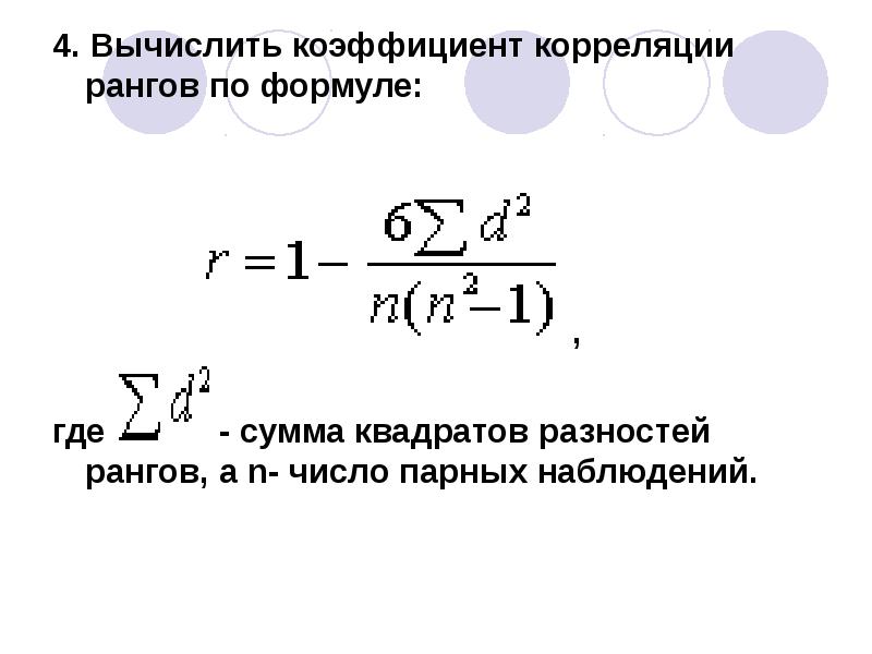 Парное число. Коэффициент корреляции вычисляется по формуле. Рассчитайте коэффициент корреляции рангов формула. Вычислить коэффициент корреляции рангов;. Разность рангов формула.