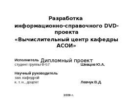 Вычислительный центр кафедры АСОИ