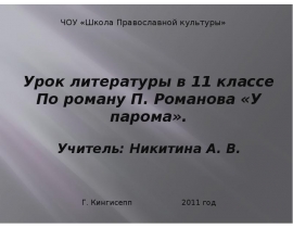 Пантелеймон Романов 1884 год -1938 год