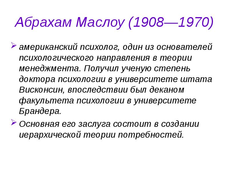 Теория маслоу презентация