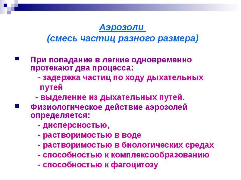 Действие аэрозолей. Физиологическое действие аэрозолей. Аэрозоль в действии. Дисперсность аэрозоля при бронхите. Биологическое действие аэрозолей проявляется в том, что они:.