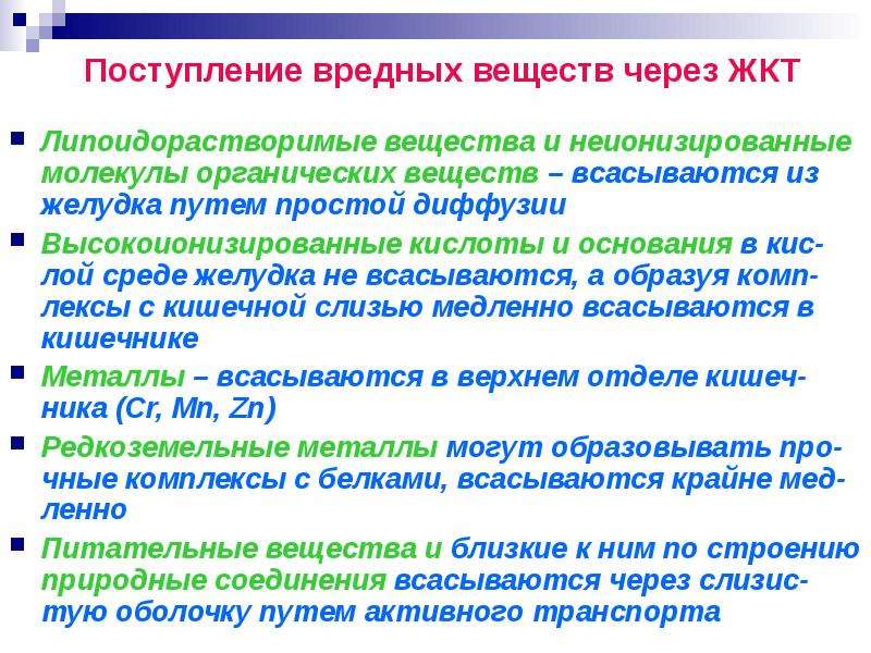 Поступление веществ. Пути поступления токсичных веществ в организм. Поступление вредных веществ. Способ поступления токсических веществ через ЖКТ. Способ поступление токсичных веществ в организм через ЖКТ.