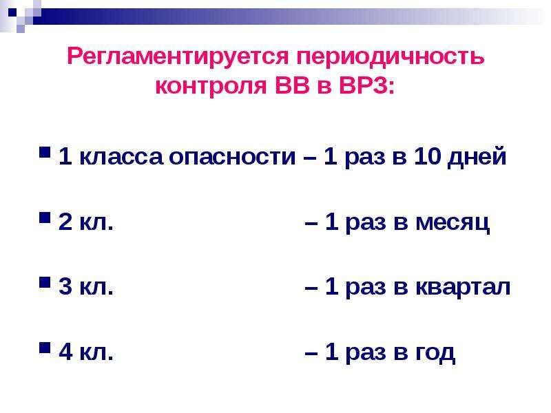 Периодичность контроля. Периодичность контроля микроволновке. Периодичность контроля ПКЭ.. Периодичность контроля опасных веществ 2 класса.