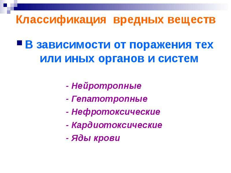 В зависимости от поражения. Нефротоксические промышленные яды. Кардиотоксические яды. Классификация вредных веществ по практическому использованию. Классификация вредных растений.