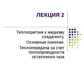 Теплопритоки к жидкому хладагенту. Основные понятия. Теплопередача за счет теплопроводности остаточного газа
