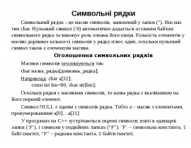 Символьні рядки