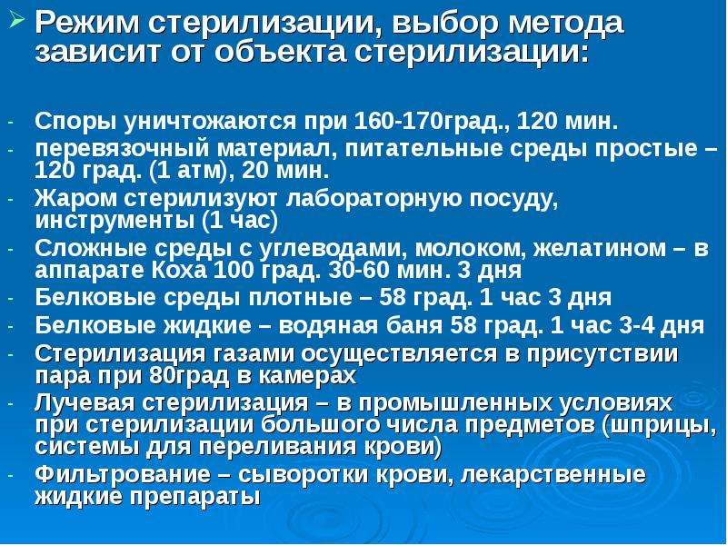 Выбор метода стерилизации зависит от. Режимы стерилизации. Режим стерилизации перевязочного материала. Выбор метода стерилизации. Режим автоклавирования при стерилизации перевязочного материала.